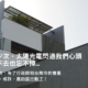 太陽光電補助