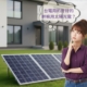 為什麼用太陽光電